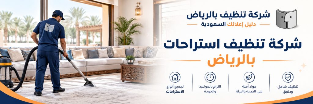 شركة تنظيف استراحات بالرياض