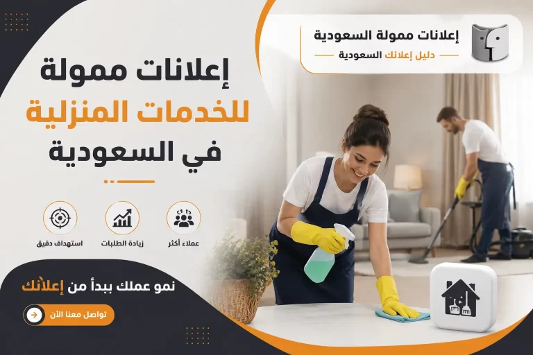 إعلانات ممولة للخدمات المنزلية في السعودية
