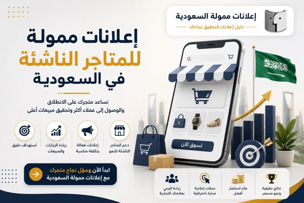 إعلانات ممولة للمتاجر الناشئة في السعودية