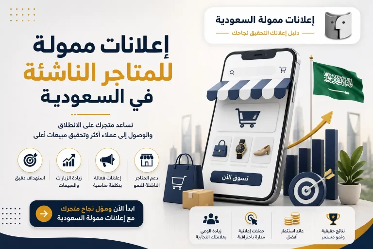إعلانات ممولة للمتاجر الناشئة في السعودية