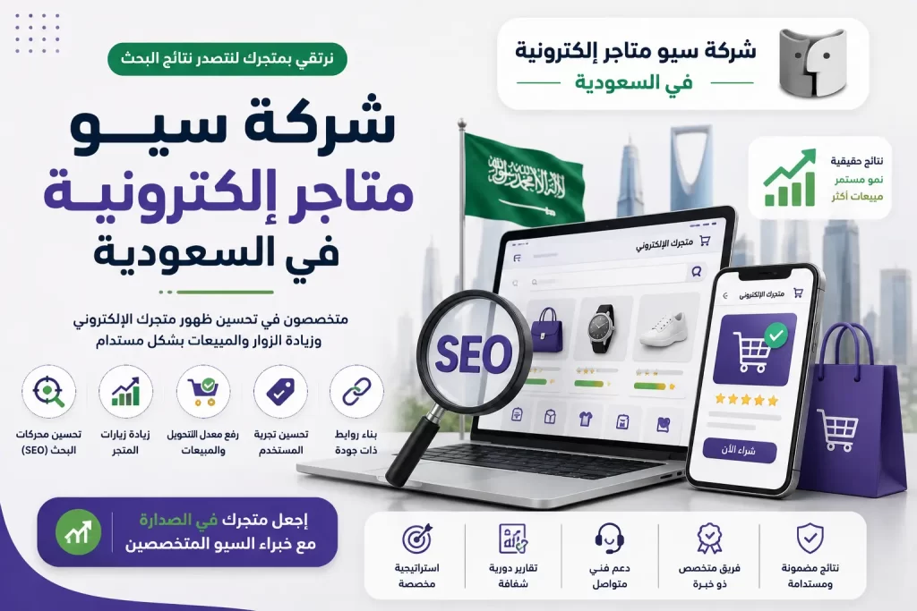 شركة سيو متاجر إلكترونية في السعودية