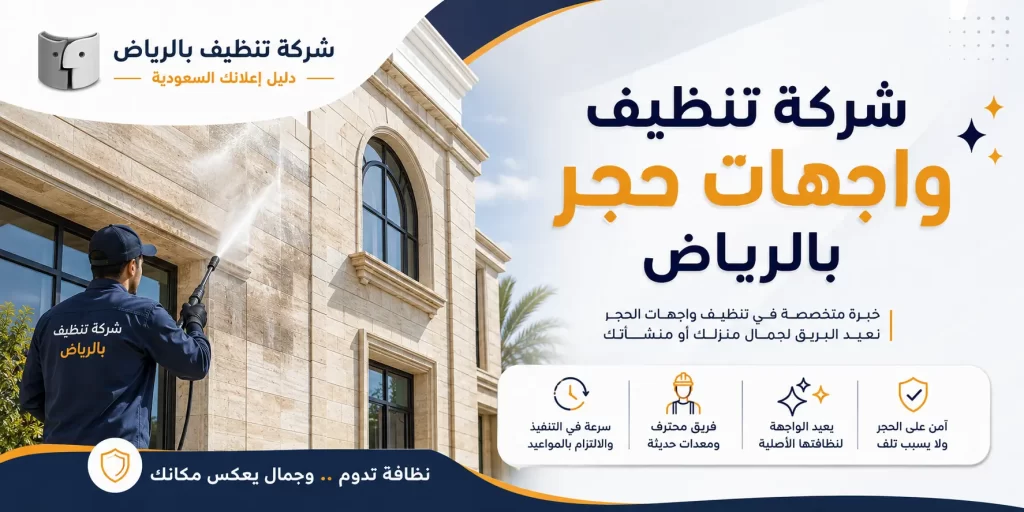 شركة تنظيف واجهات حجر بالرياض
