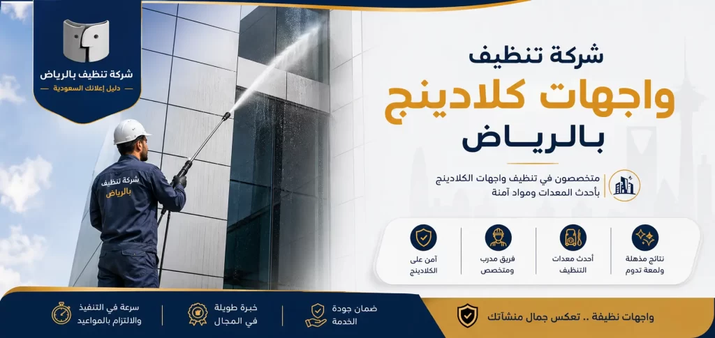 شركة تنظيف واجهات كلادينج بالرياض