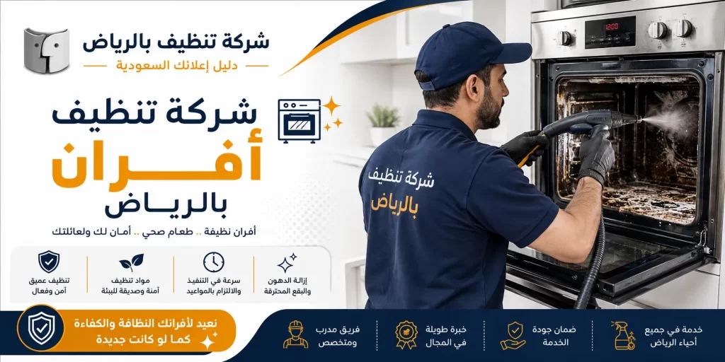 شركة تنظيف أفران بالرياض