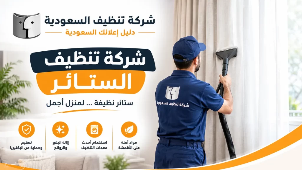 شركة تنظيف الستائر