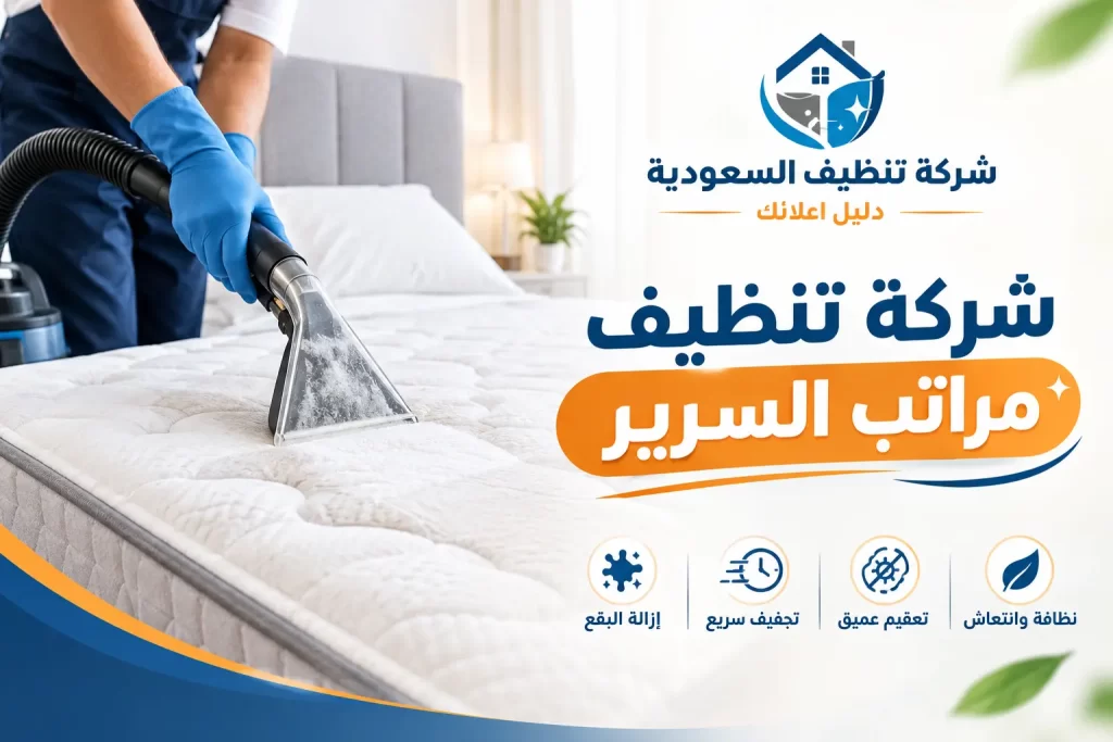 شركة تنظيف مراتب السرير
