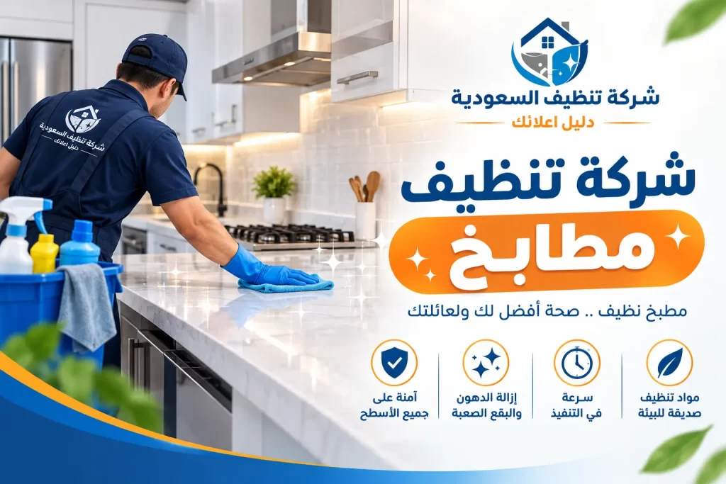 شركة تنظيف مطابخ للعناية بكل تفاصيل المطبخ وإزالة الدهون المتراكمة