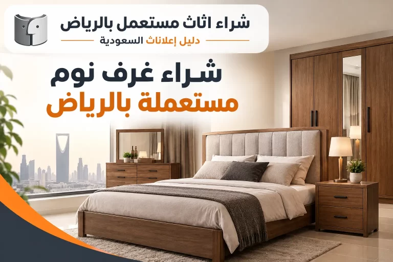 شراء غرف نوم مستعملة بالرياض