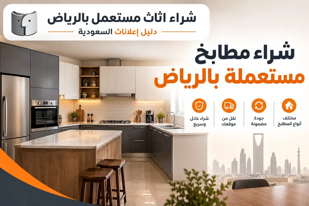شراء مطابخ مستعملة بالرياض