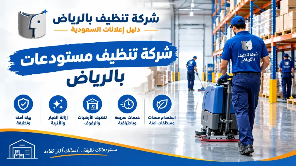 شركة تنظيف مستودعات بالرياض