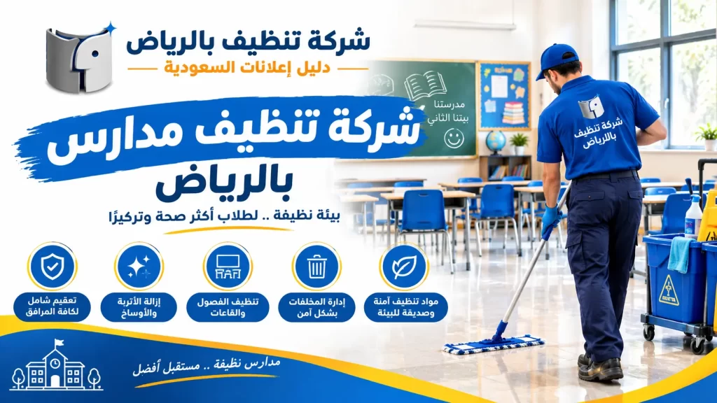 شركة تنظيف مدارس بالرياض