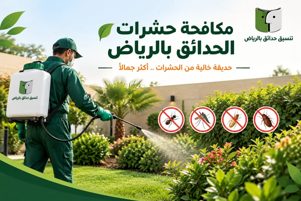 مكافحة حشرات الحدائق بالرياض