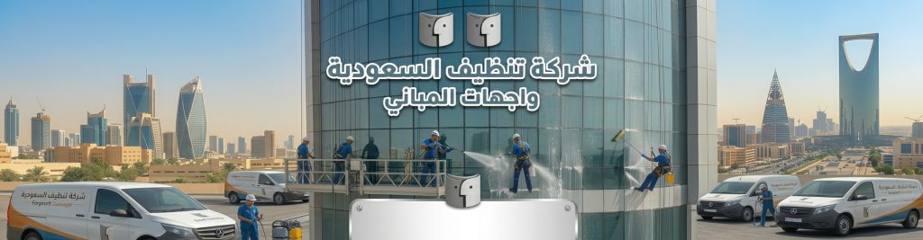 شركة تنظيف واجهات المباني