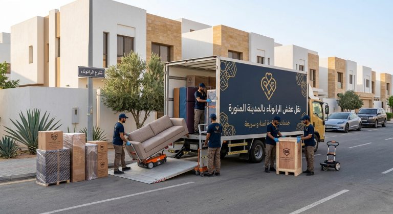نقل عفش الرانوناء بالمدينة المنورة