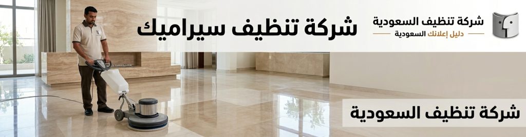 شركة تنظيف سيراميك
