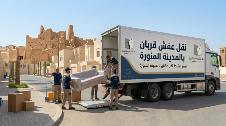 نقل عفش قربان بالمدينة المنورة