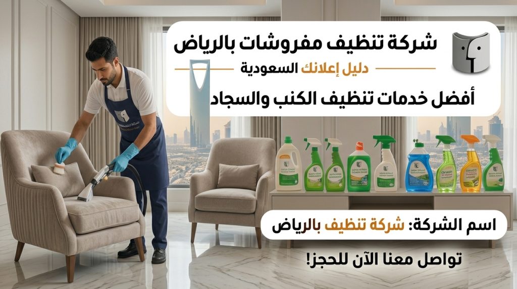 شركة تنظيف مفروشات بالرياض