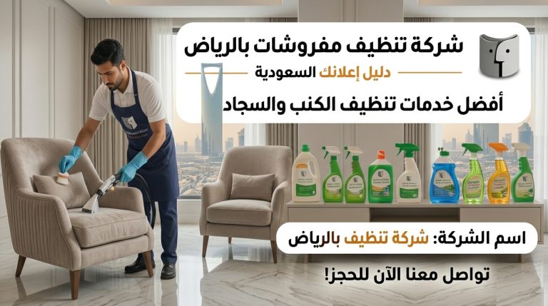 شركة تنظيف مفروشات بالرياض