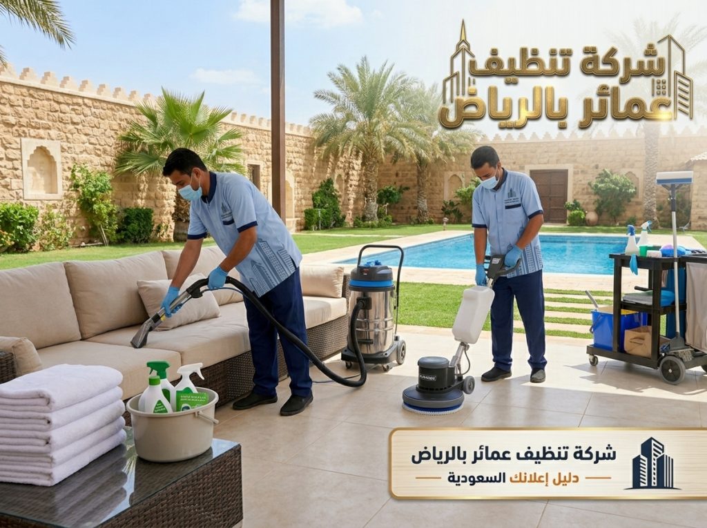 شركة تنظيف عمائر بالرياض