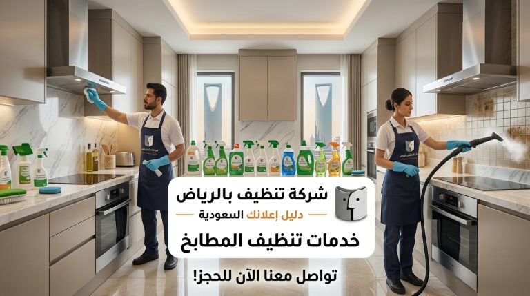 شركة تنظيف مطابخ بالرياض