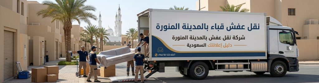 نقل عفش قباء بالمدينة المنورة