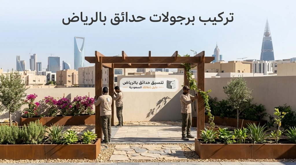 تركيب برجولات حدائق بالرياض