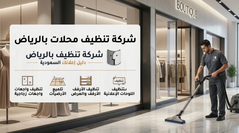 شركة تنظيف محلات بالرياض
