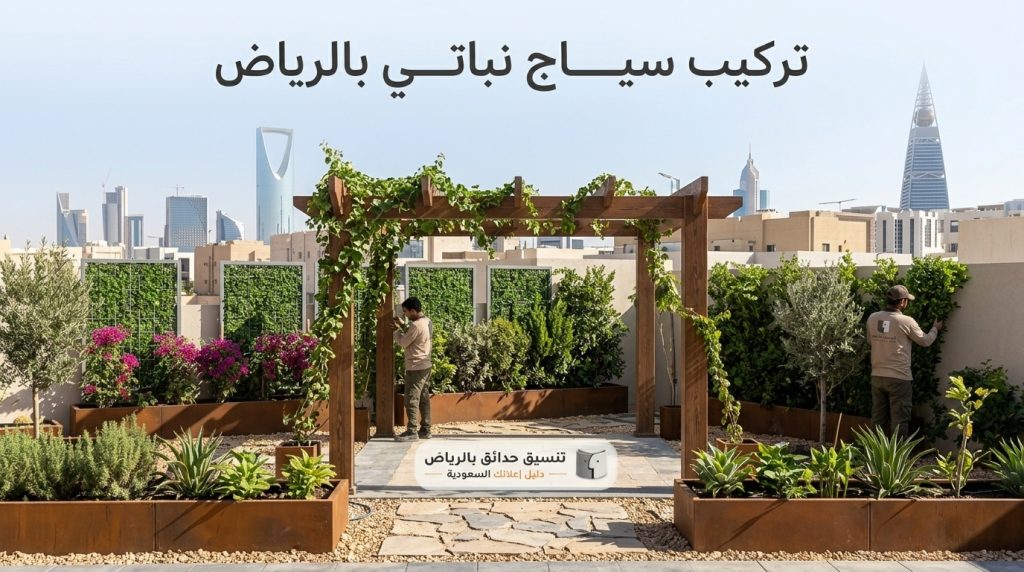 تركيب سياج نباتي بالرياض