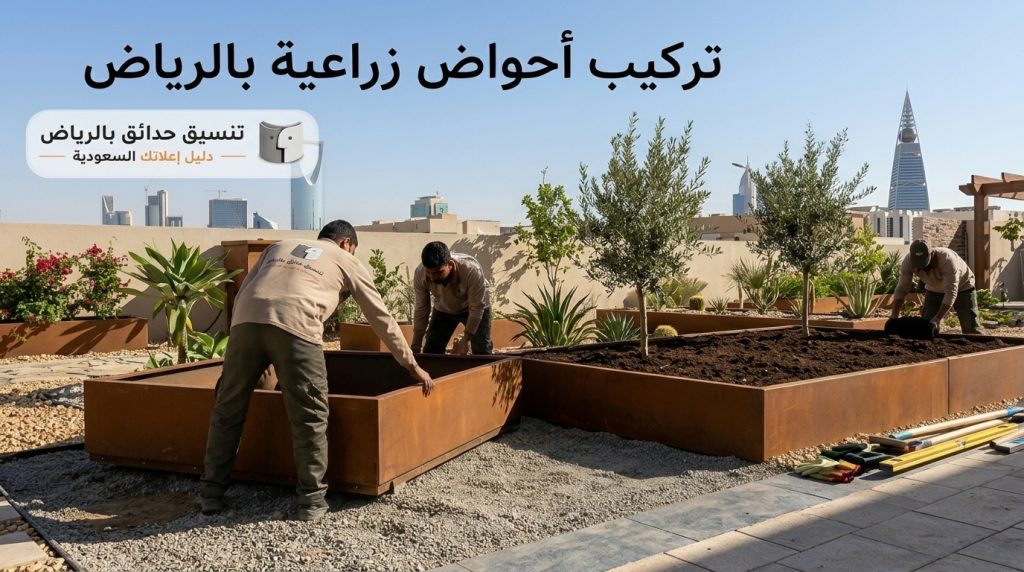 تركيب أحواض زراعية بالرياض